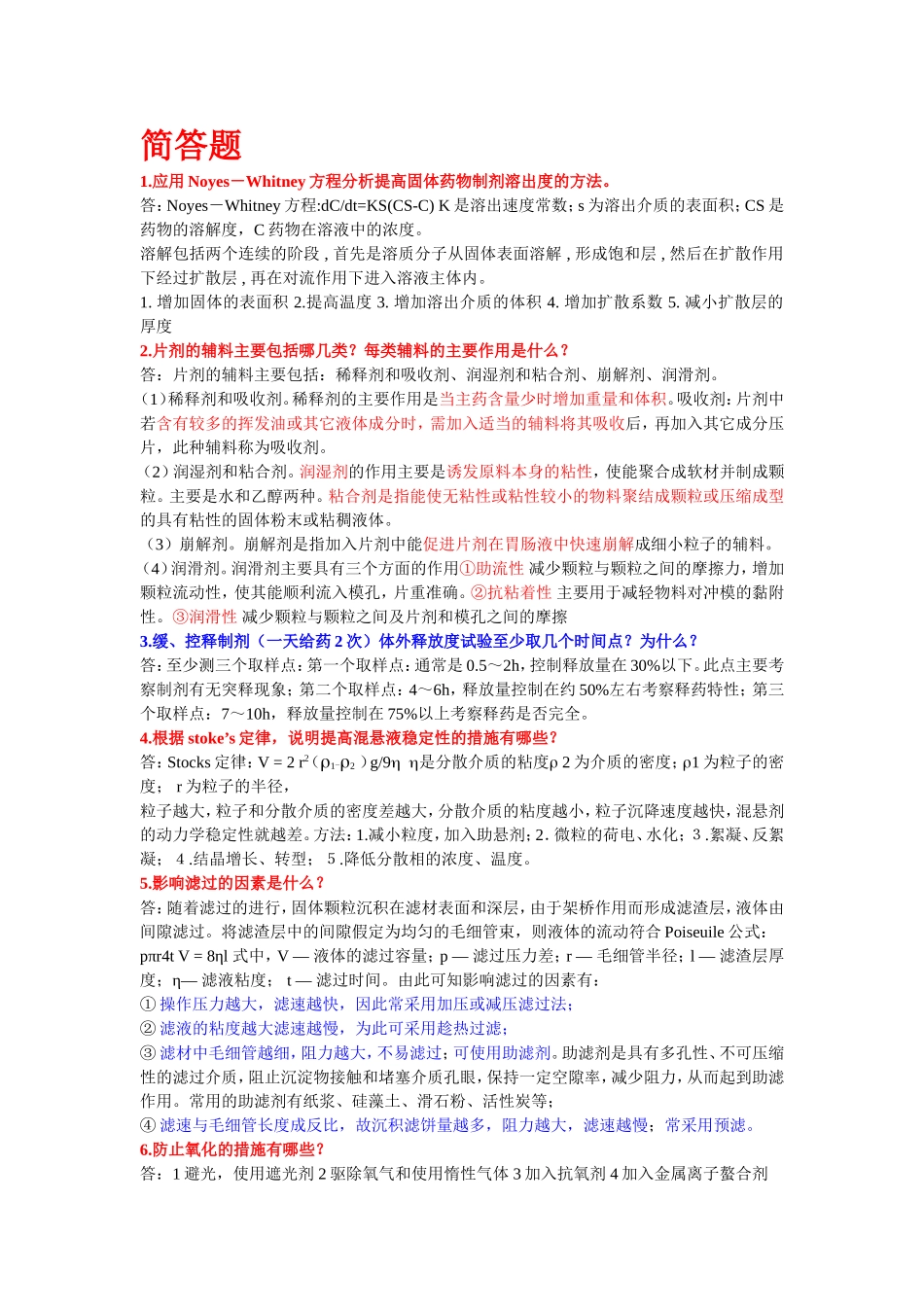 药剂学简答题+填空题_第1页