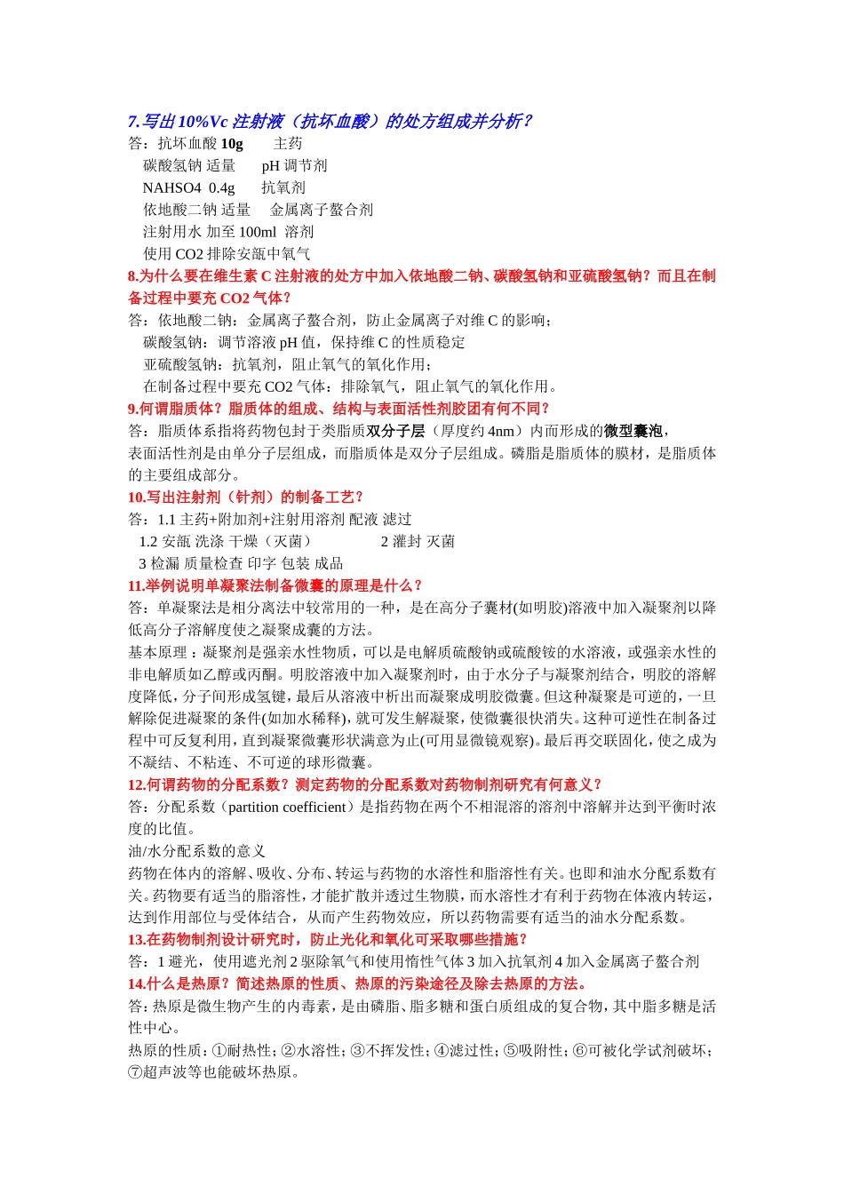药剂学简答题+填空题_第2页