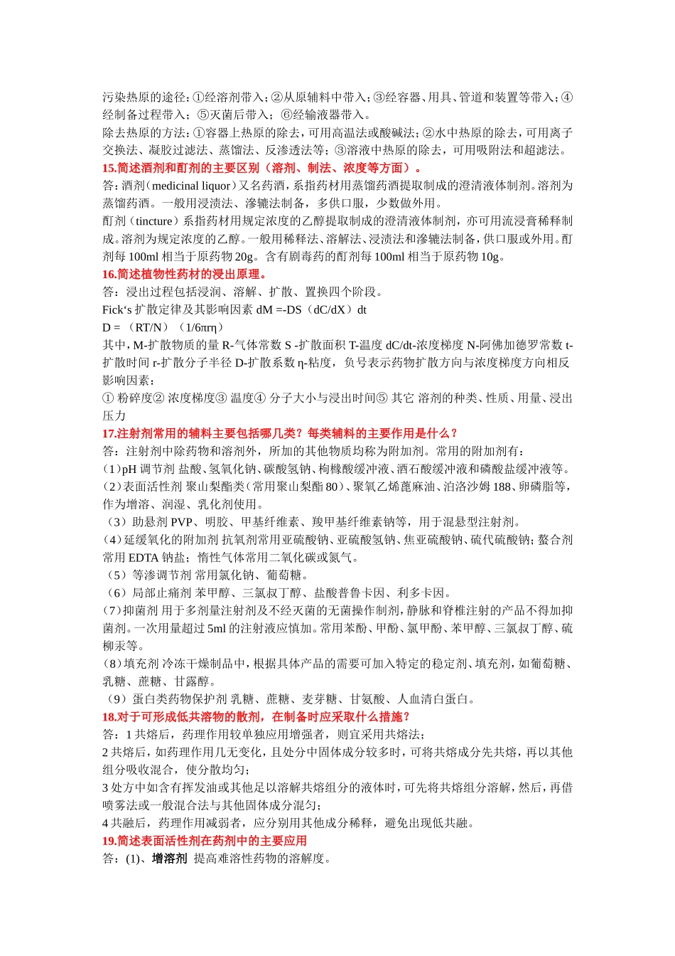 药剂学简答题+填空题_第3页