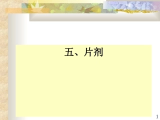 药剂学第五节--固体制剂-第二部分