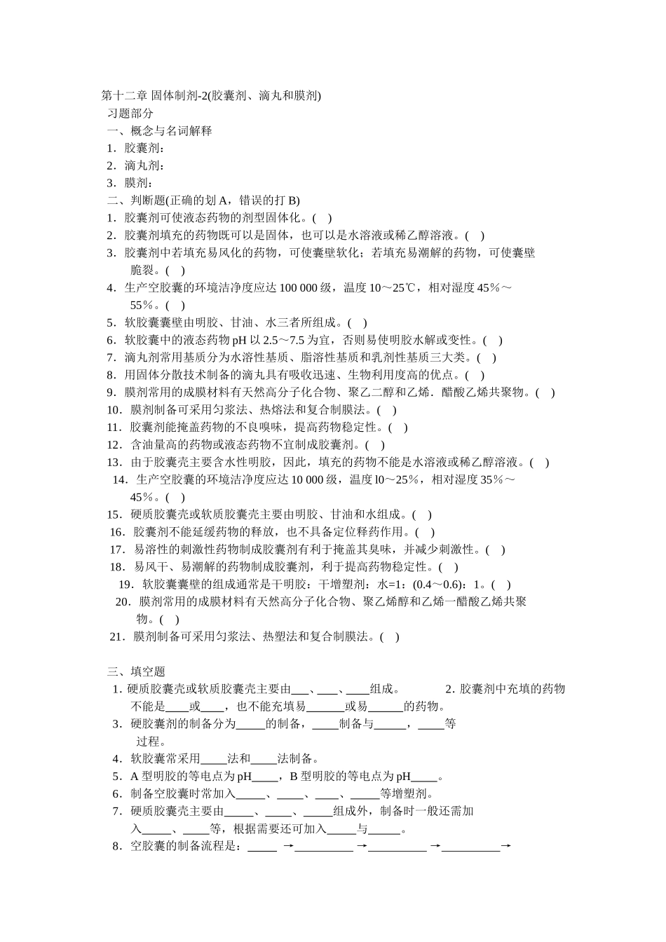 药剂学第五章固体制剂2_第1页