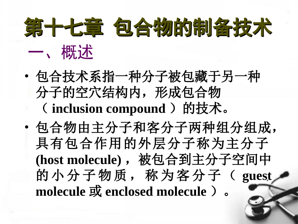 药剂学第十七章包合物的制备技术素材_第1页