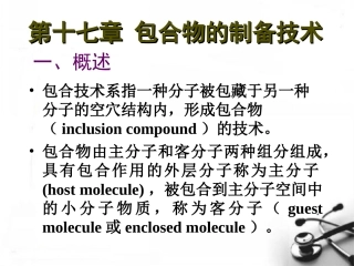 药剂学第十七章包合物的制备技术素材