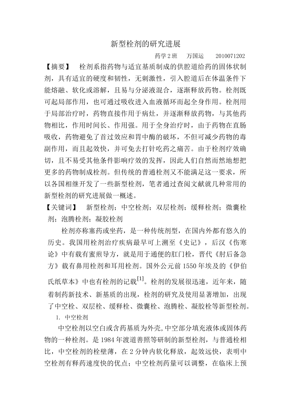 药剂学综述--新型栓剂的研究进展_第1页