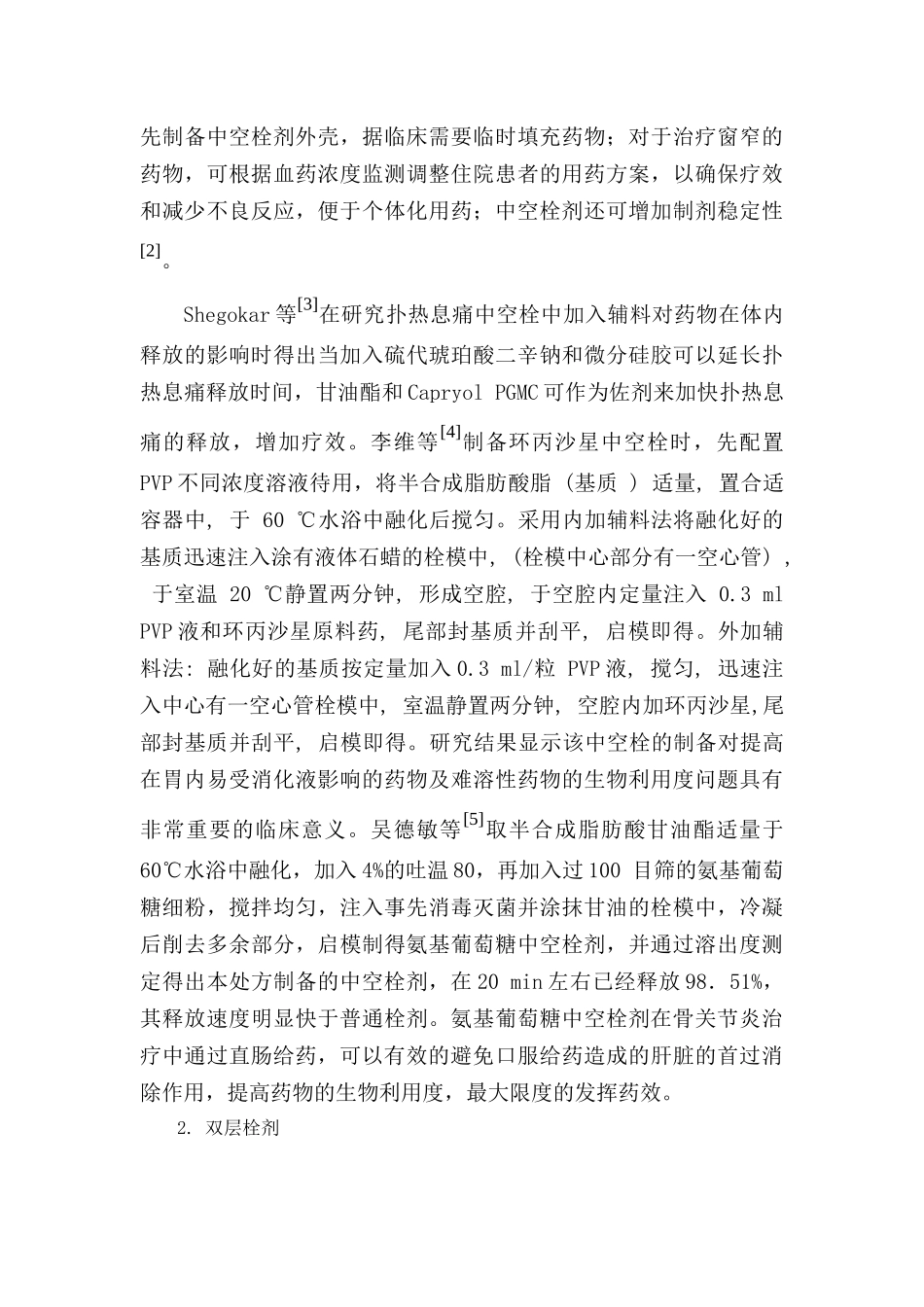 药剂学综述--新型栓剂的研究进展_第2页