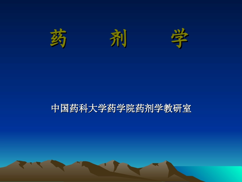 药剂学教材ppt_第1页