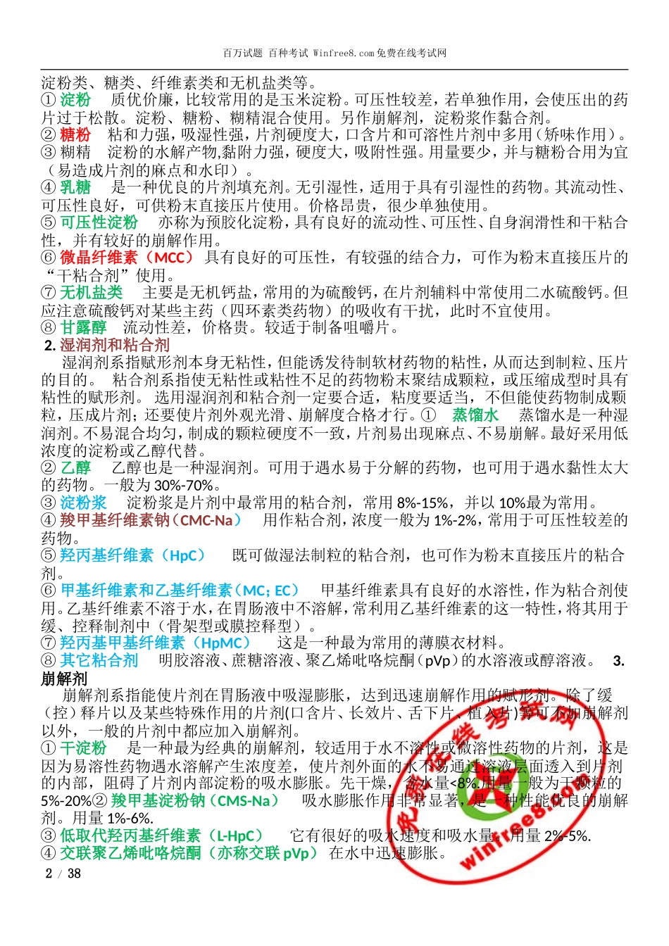 药剂学整理1_第2页