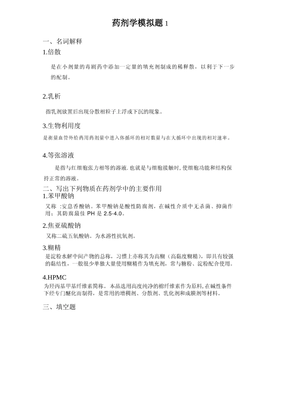 药剂学模拟题-1-及答案_第1页