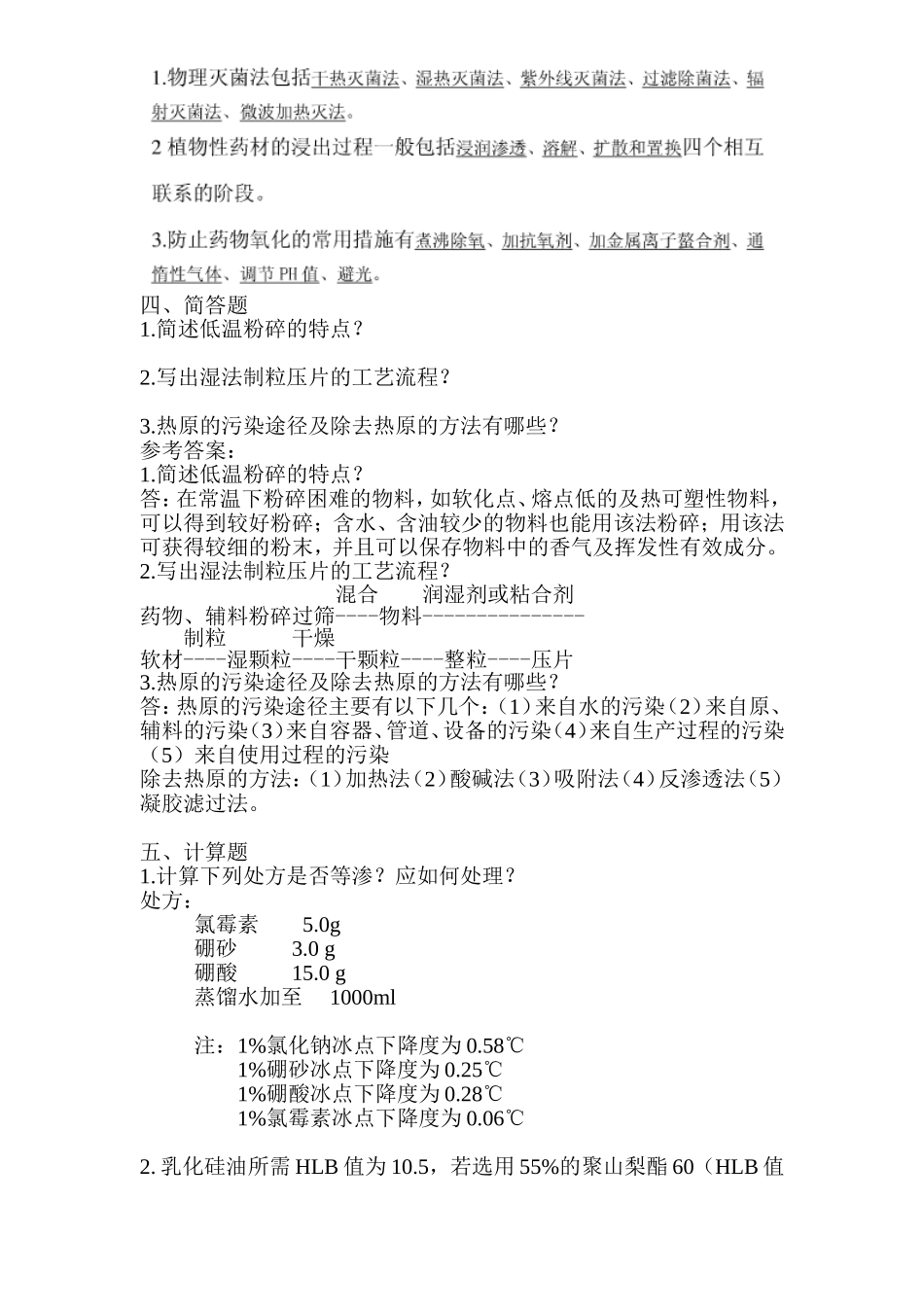 药剂学模拟题-1-及答案_第2页