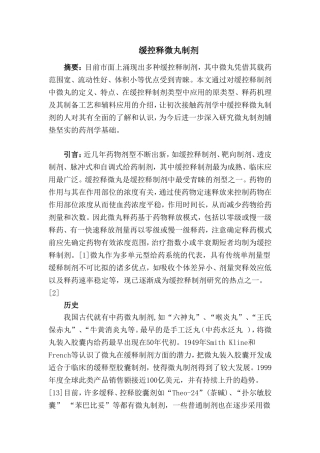 药剂学综述-缓控释微丸制剂