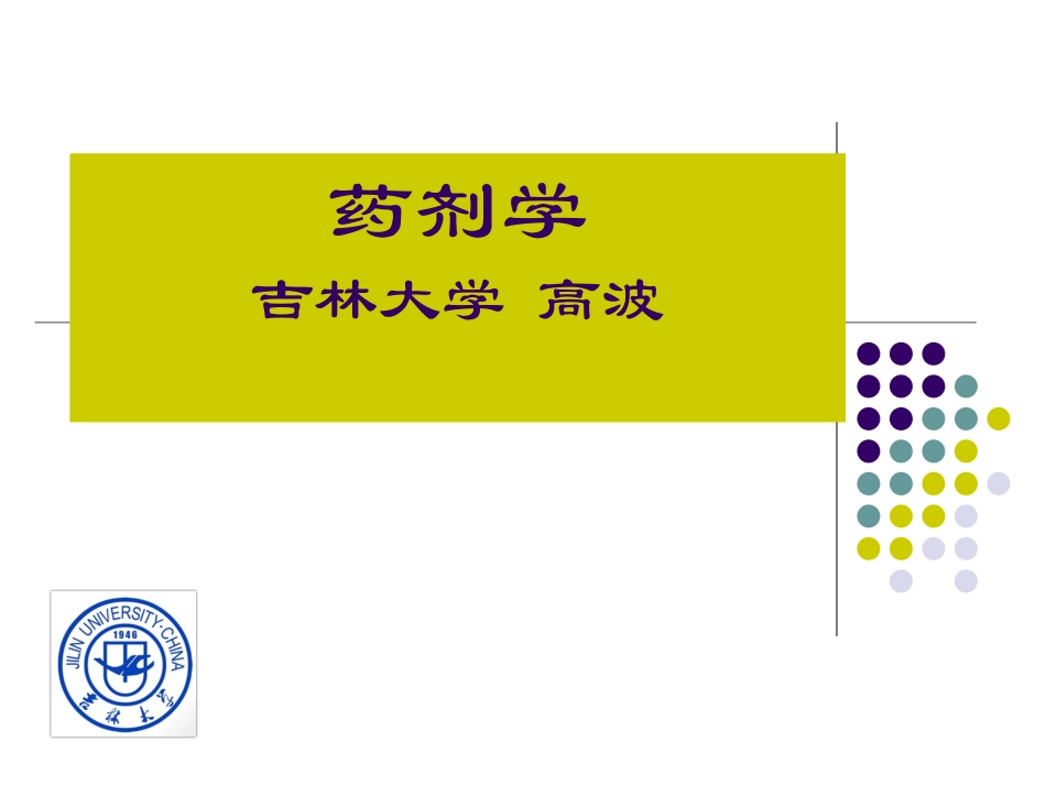 药剂学第1章-绪论_第1页