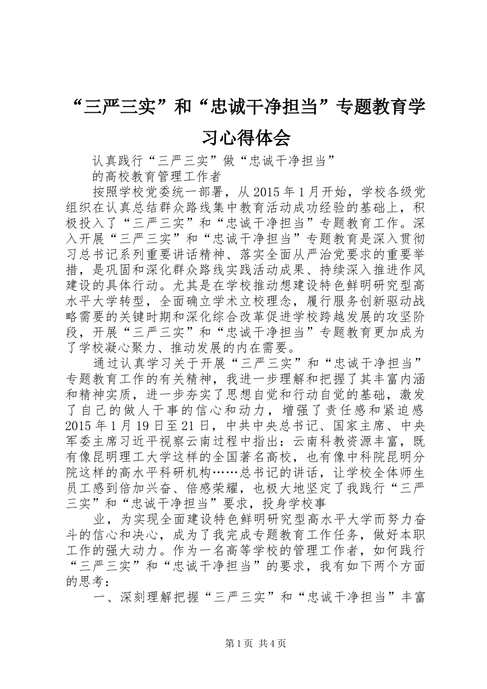 “三严三实”和“忠诚干净担当”专题教育学习心得体会 _第1页