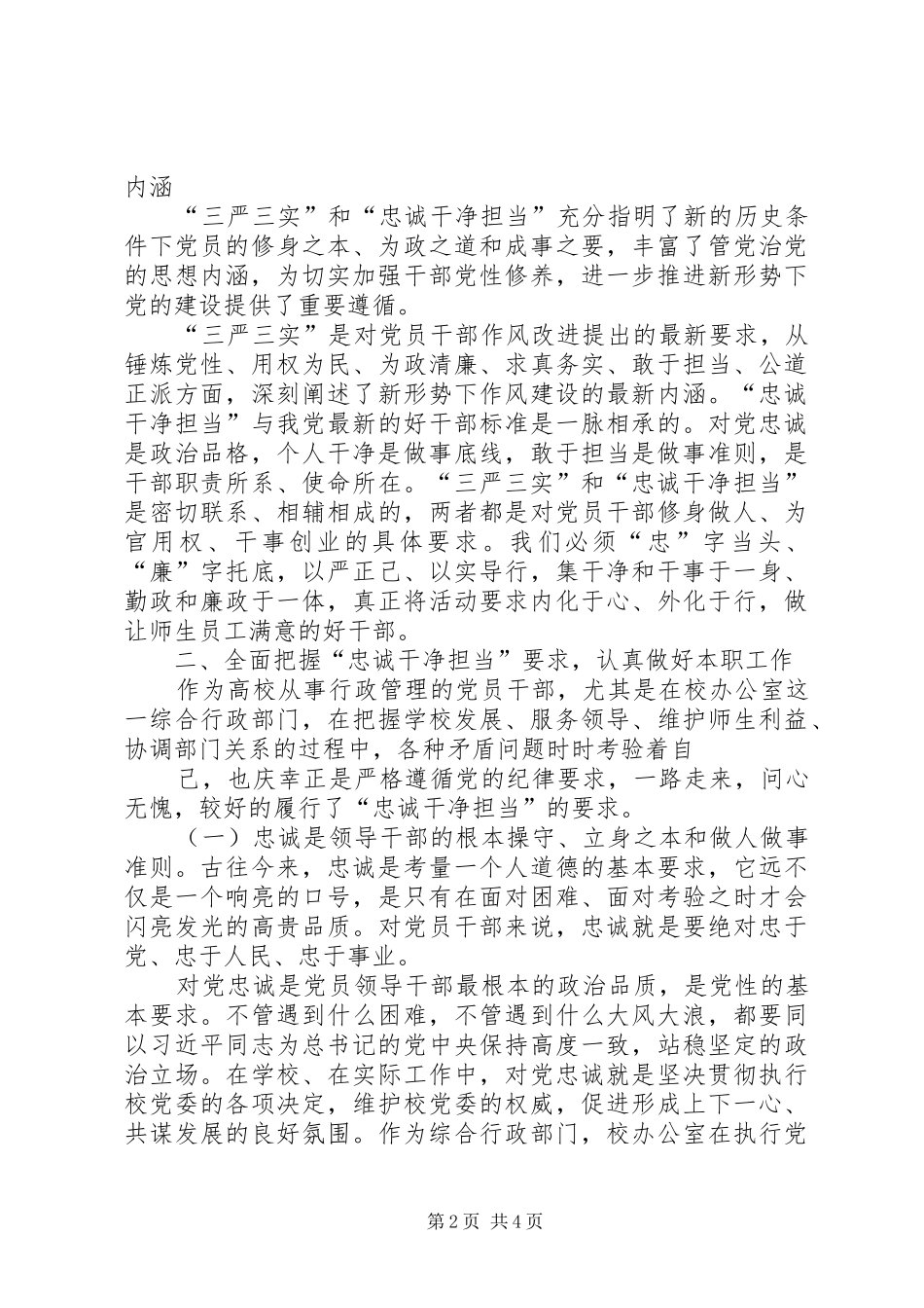 “三严三实”和“忠诚干净担当”专题教育学习心得体会 _第2页