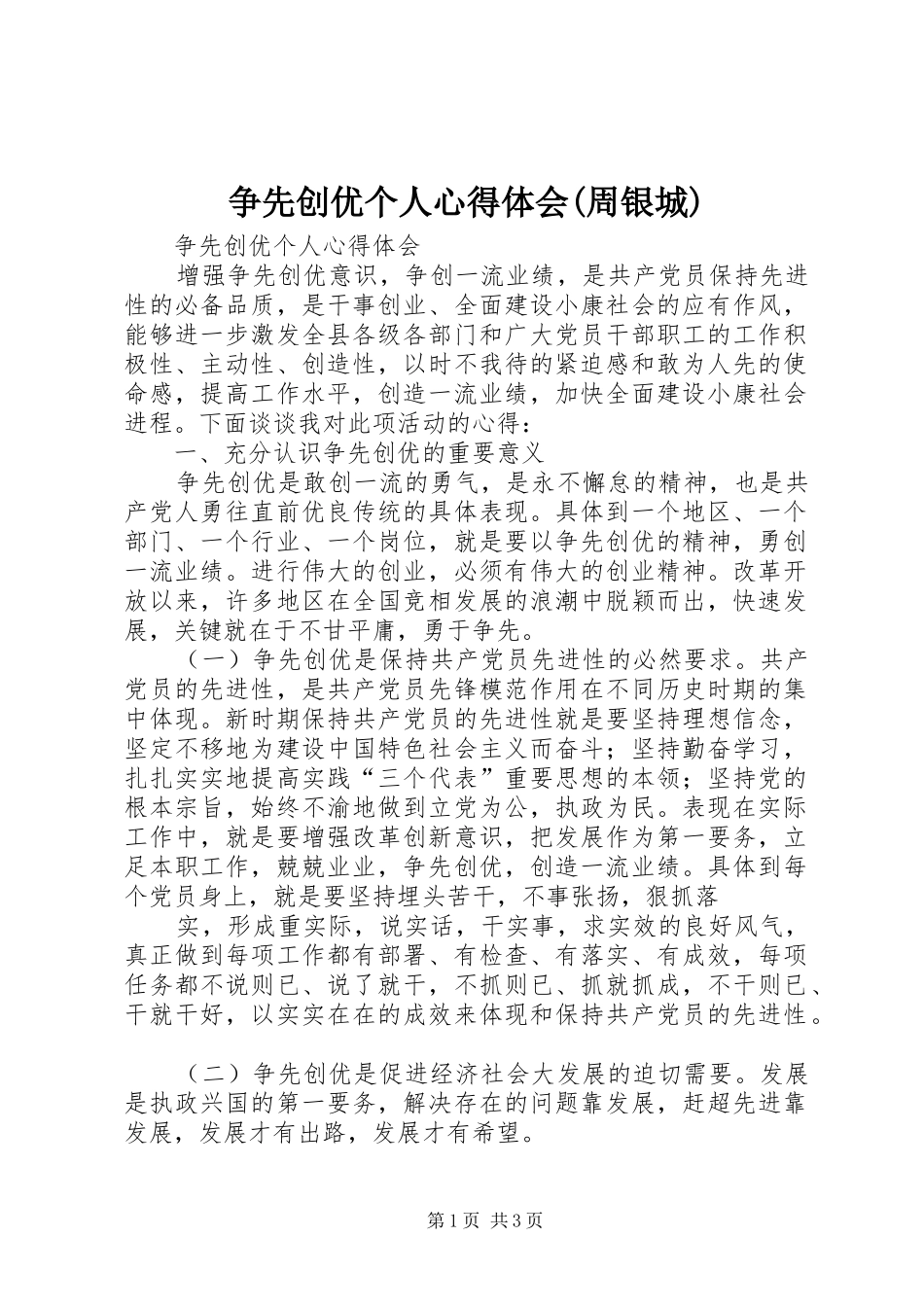 争先创优个人心得体会(周银城) _第1页