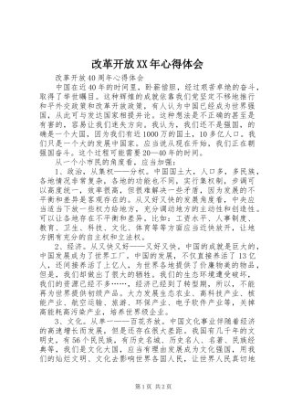 改革开放XX年心得体会 