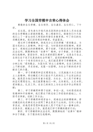 学习全国劳模申吉荣心得体会 
