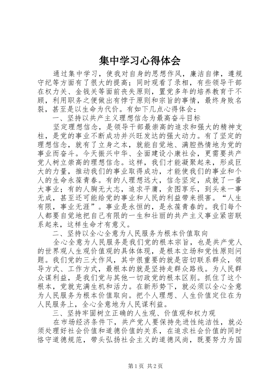 集中学习心得体会 _第1页