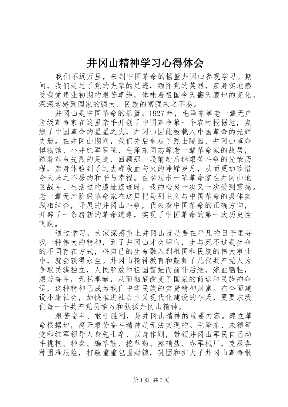 井冈山精神学习心得体会 _第1页