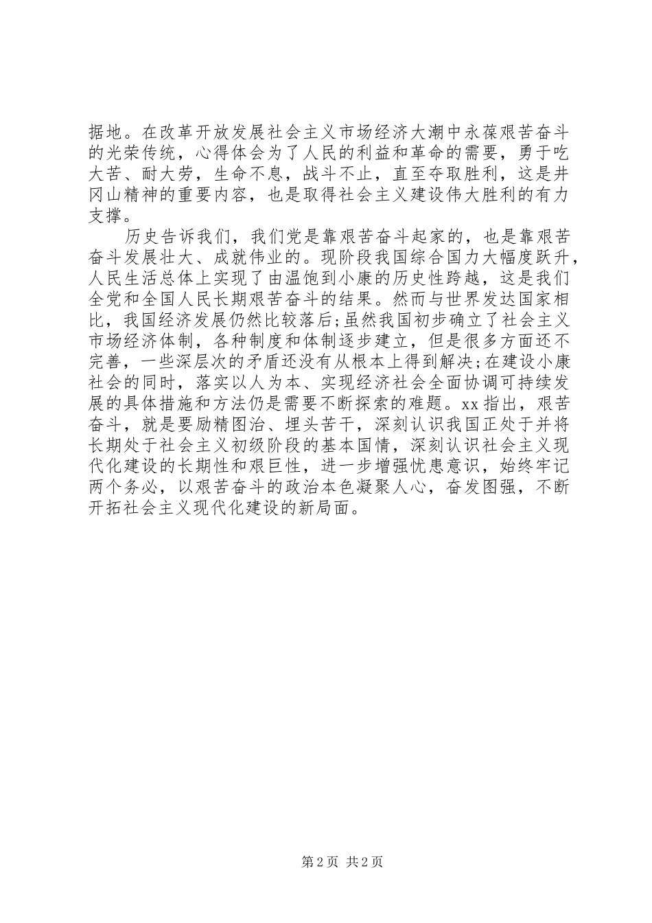 井冈山精神学习心得体会 _第2页