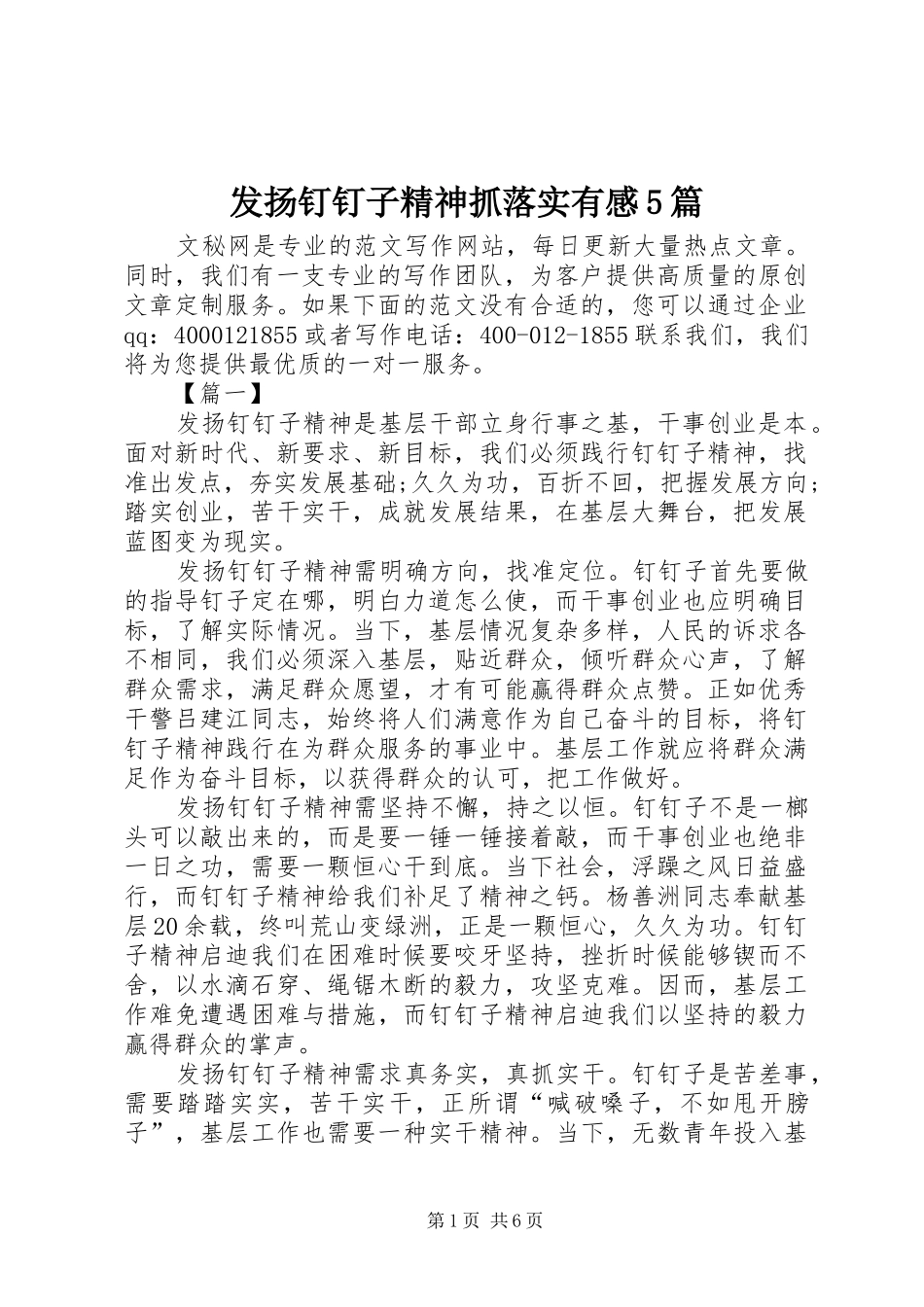 发扬钉钉子精神抓落实有感5篇_第1页