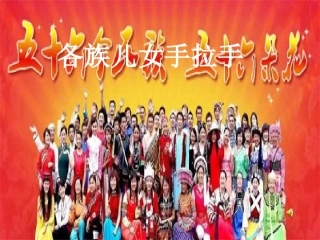 《各族儿女手拉手》