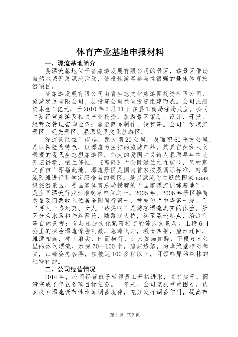 体育产业基地申报材料_第1页