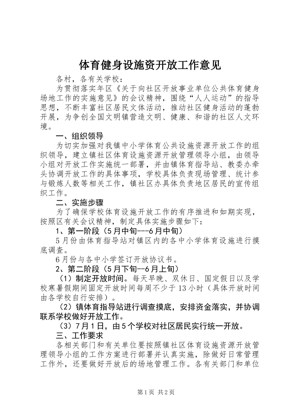 体育健身设施资开放工作意见_第1页