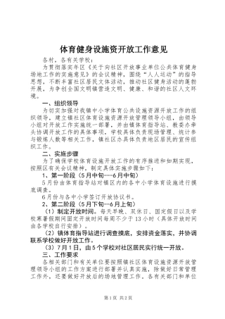 体育健身设施资开放工作意见