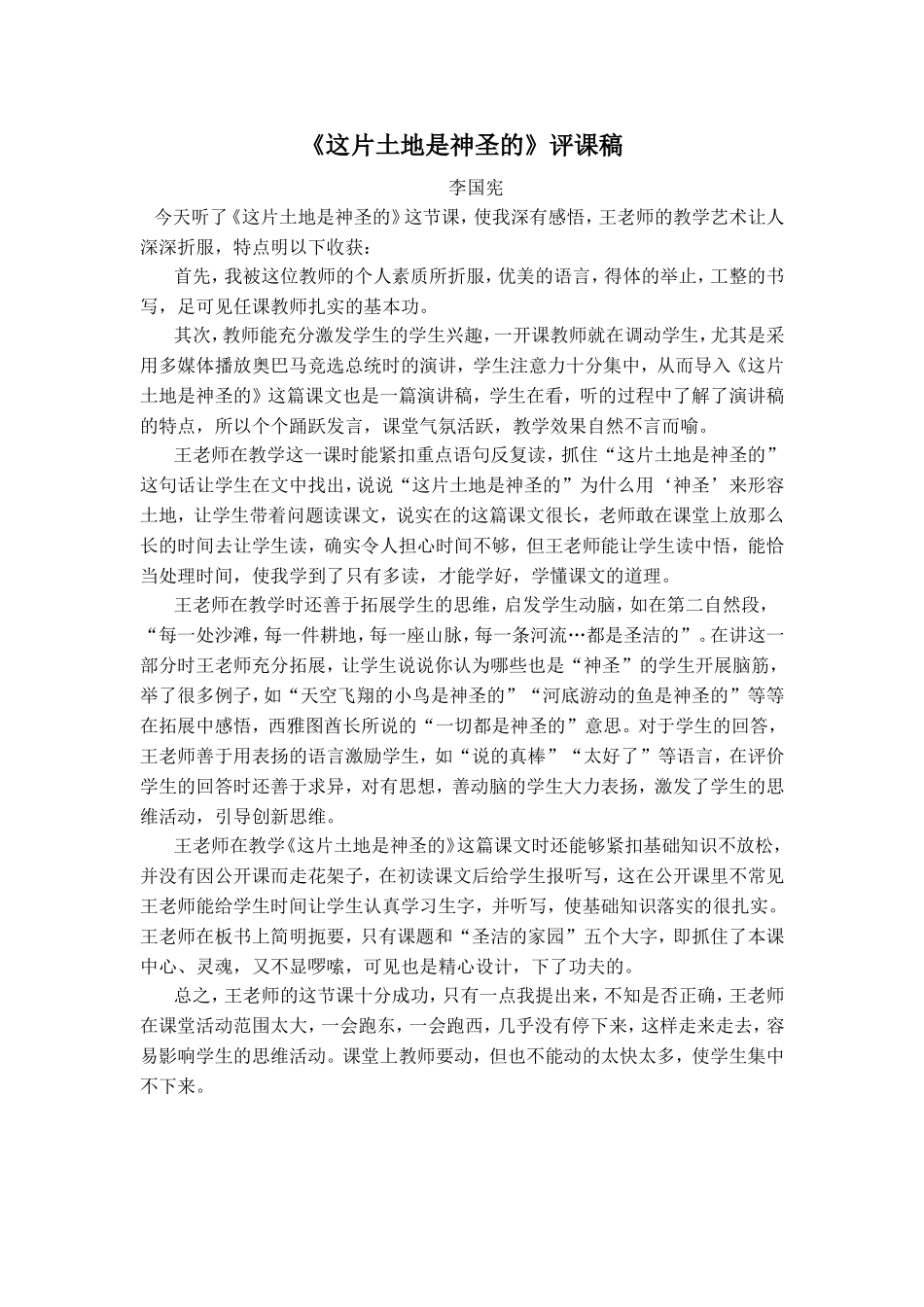 这片土地是神圣的评课稿_第1页