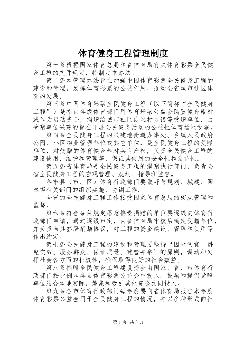 体育健身工程管理制度_第1页