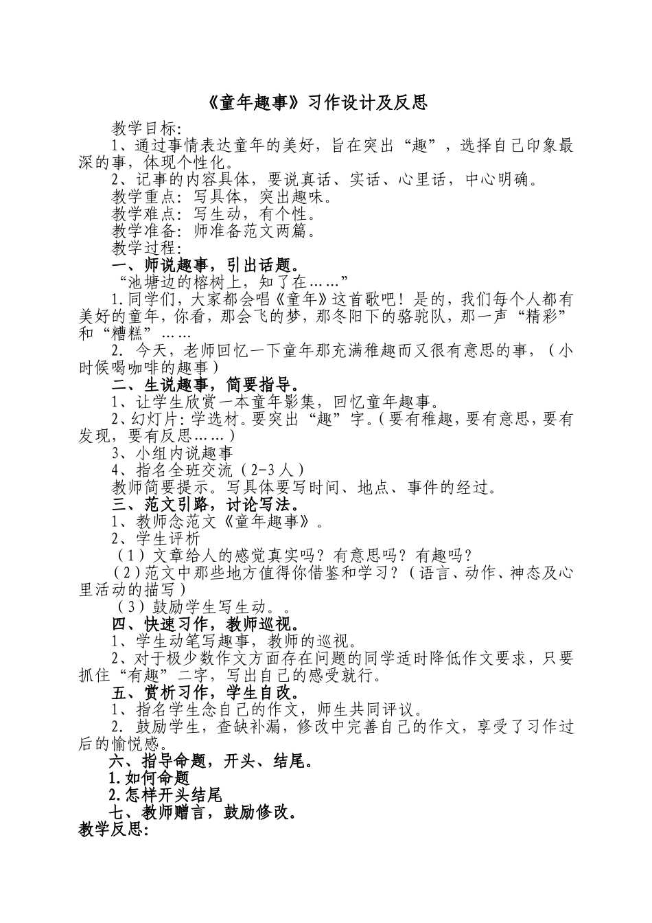 童年趣事教学设计MicrosoftWord文档_第1页