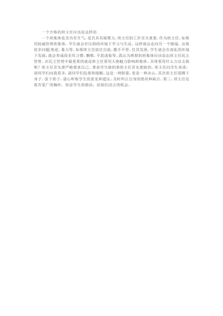 一个合格的班主任应该是这样的
