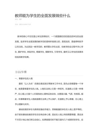 教师能为学生的全面发展做些什么
