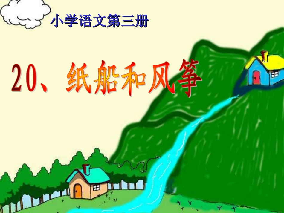 《纸船和风筝》课件【14页】_第1页