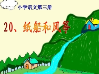 《纸船和风筝》课件【14页】