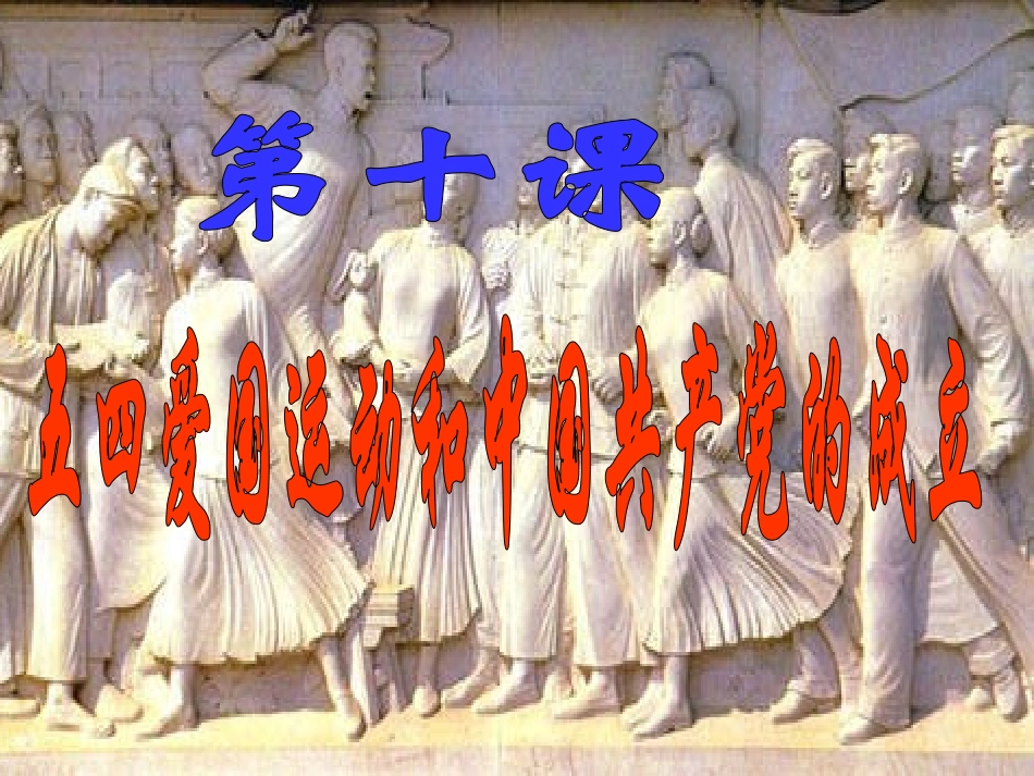 华师大版八上第8课五四爱国运动和中国共产党的成立（共26张PPT）_第1页