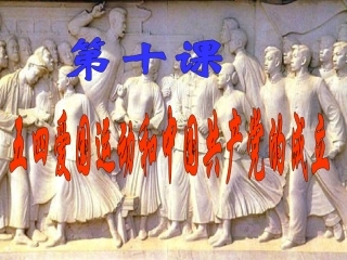 华师大版八上第8课五四爱国运动和中国共产党的成立（共26张PPT）