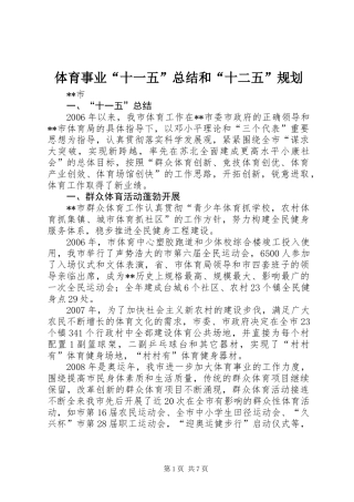 体育事业“十一五”总结和“十二五”规划 (2)