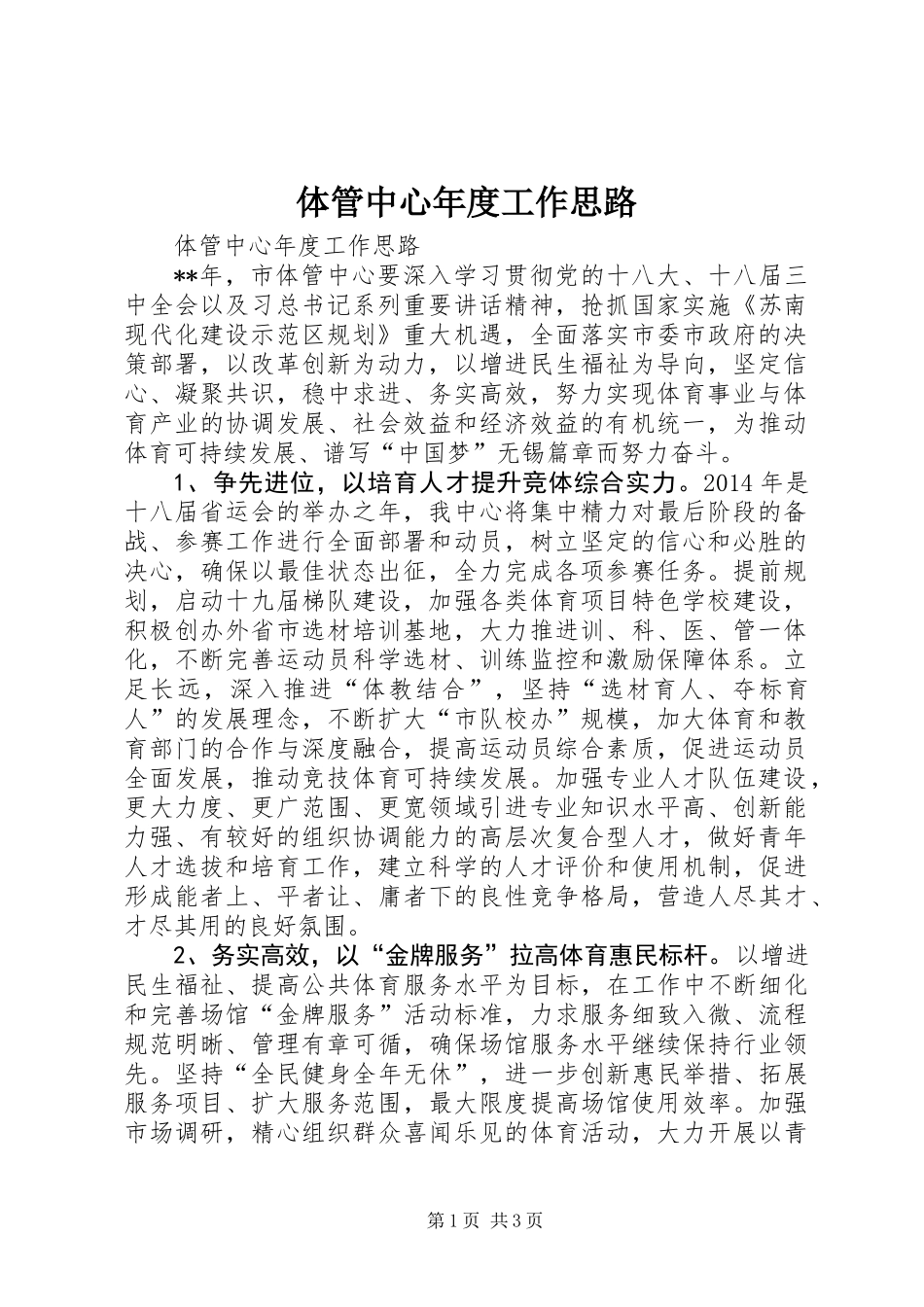 体管中心年度工作思路_第1页