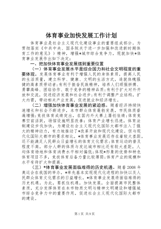 体育事业加快发展工作计划