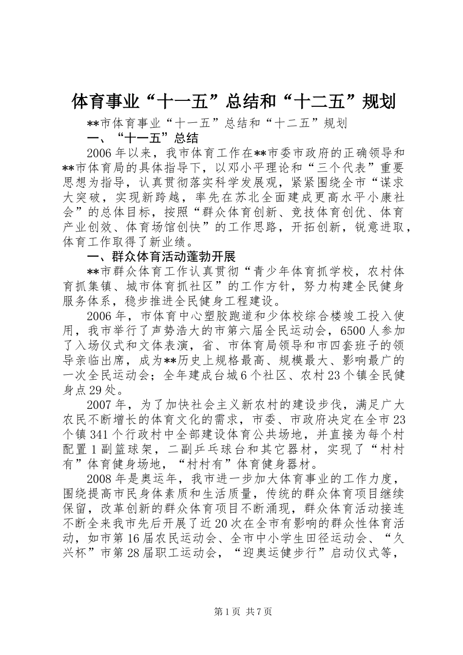 体育事业“十一五”总结和“十二五”规划_第1页