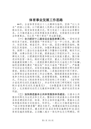 体育事业发展工作思路