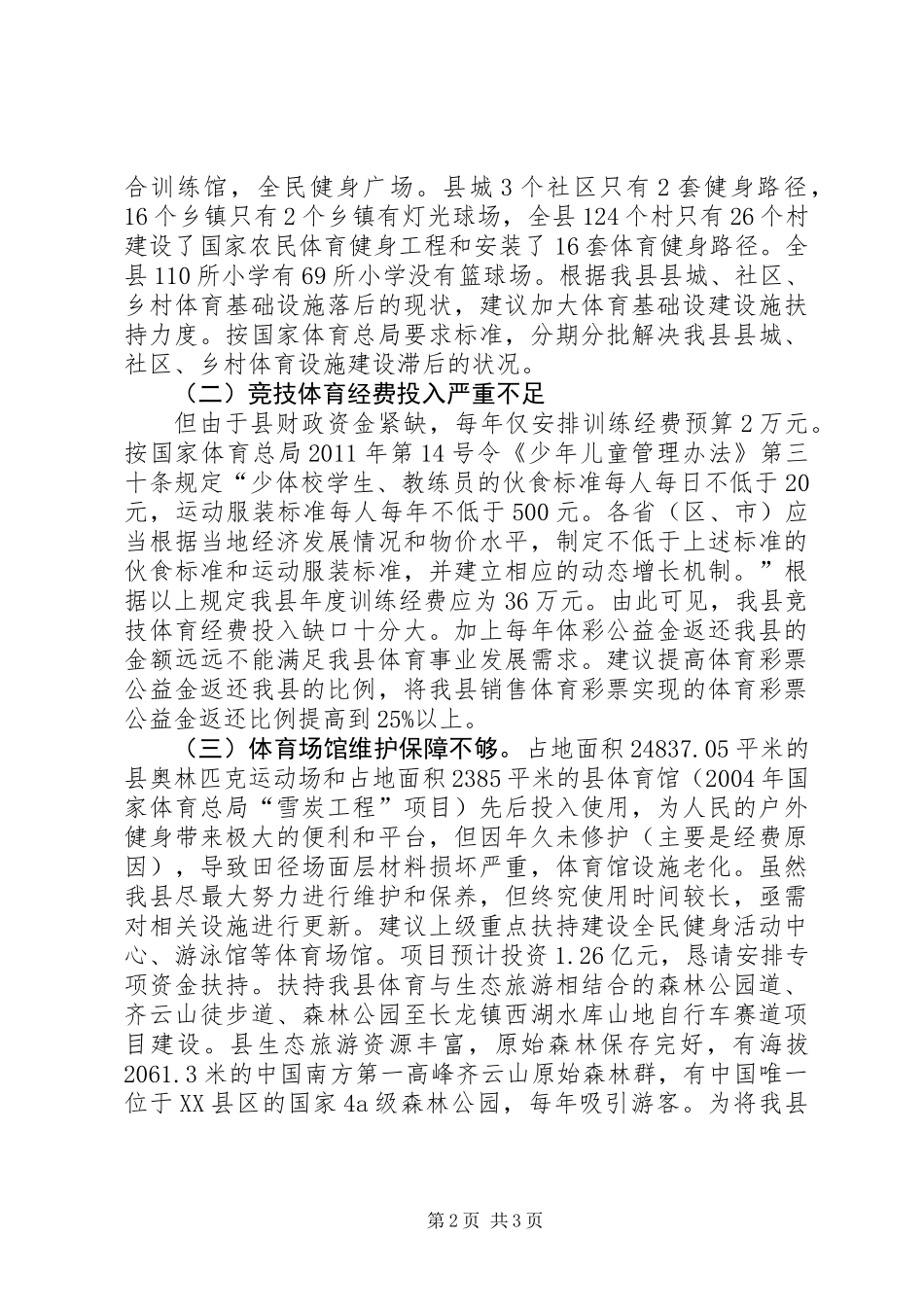 体育事业发展情况汇报_第2页