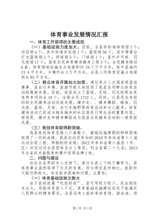 体育事业发展情况汇报