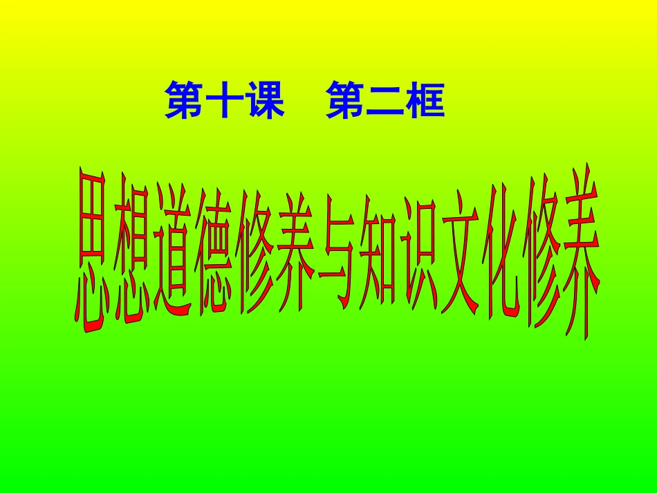 思想道德修养与知识文化修养_第1页