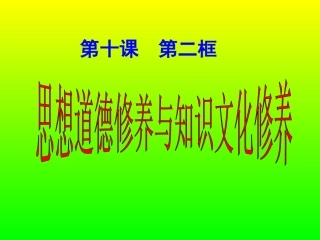 思想道德修养与知识文化修养