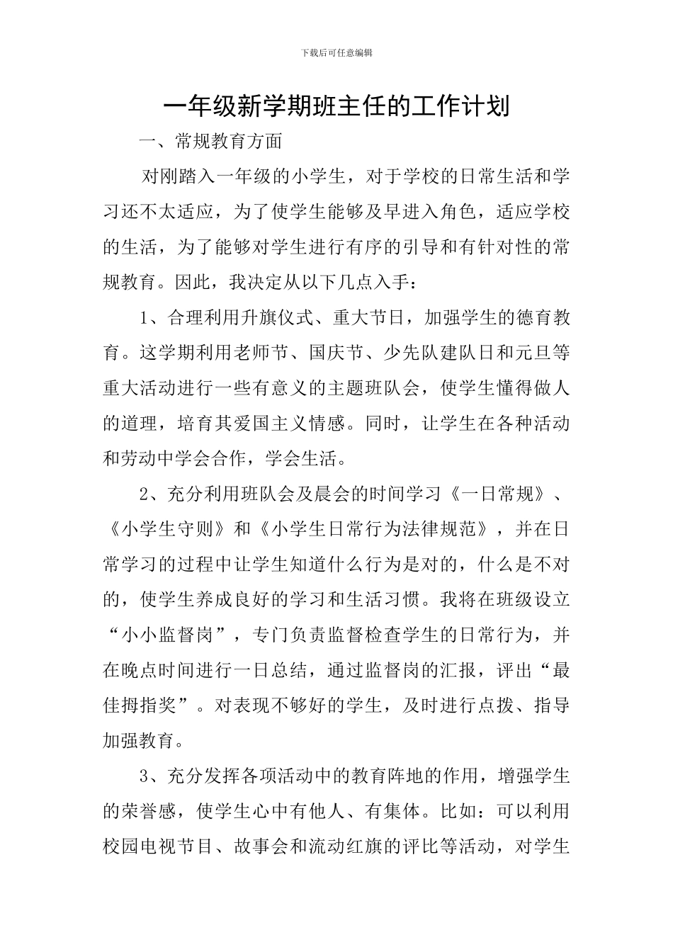 一年级新学期班主任的工作计划_第1页