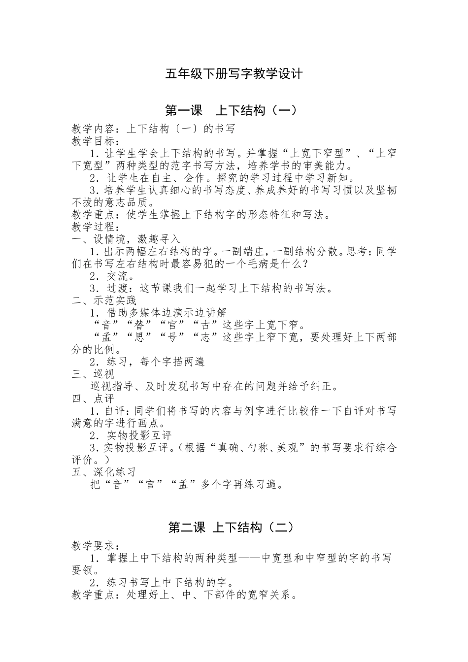 五年级下册写字教学设计_第1页