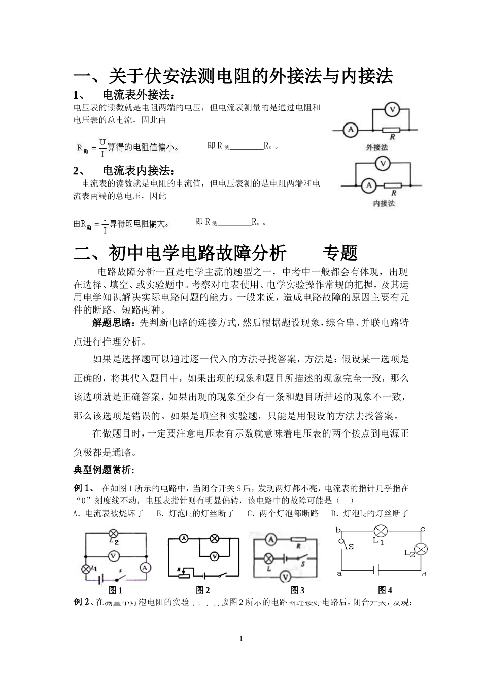初中电学电路故障分析专题_第1页