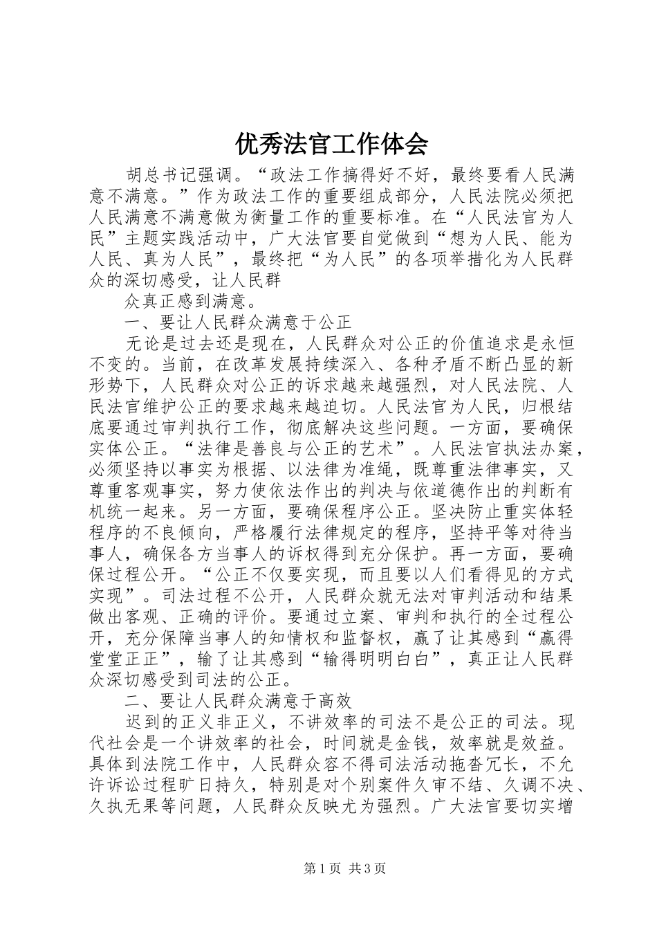 优秀法官工作体会 _第1页